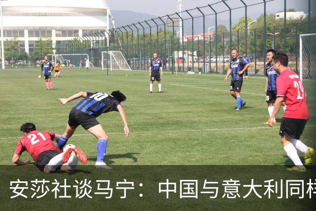 安莎社谈马宁：中国与意大利同样无缘世界杯，这位裁判被球迷追捧