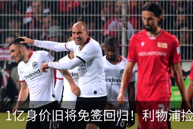 1亿身价旧将免签回归！利物浦捡大便宜还是自寻麻烦？